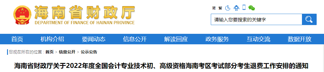 海南省關(guān)于2022年高級(jí)會(huì)計(jì)師考試部分考生退費(fèi)工作安排的通知