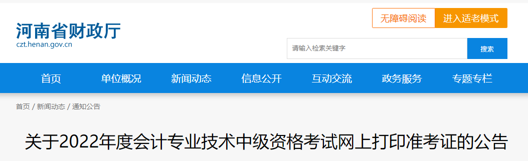 2022年河南省中級(jí)會(huì)計(jì)準(zhǔn)考證打印時(shí)間為8月29日至9月2日