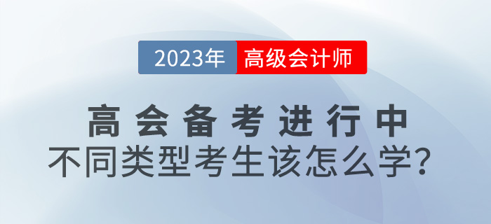 2023年高級(jí)會(huì)計(jì)師備考進(jìn)行中,，不同類型考生該怎么學(xué),？