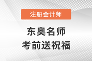 2022年東奧注冊會計師名師考前送祝福啦,！