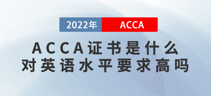 ACCA證書是什么？ACCA對英語水平要求高嗎,？