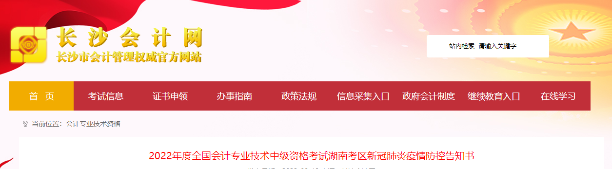 湖南省長沙市2022年中級會計考試疫情防控公告