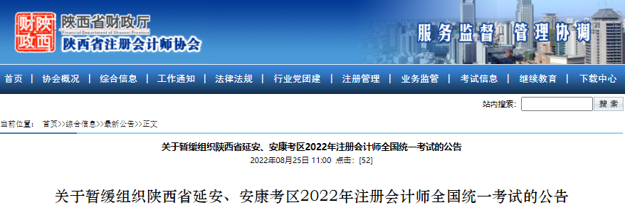 關(guān)于暫緩組織陜西省延安,、安康考區(qū)2022年注冊會計師全國統(tǒng)一考試的公告