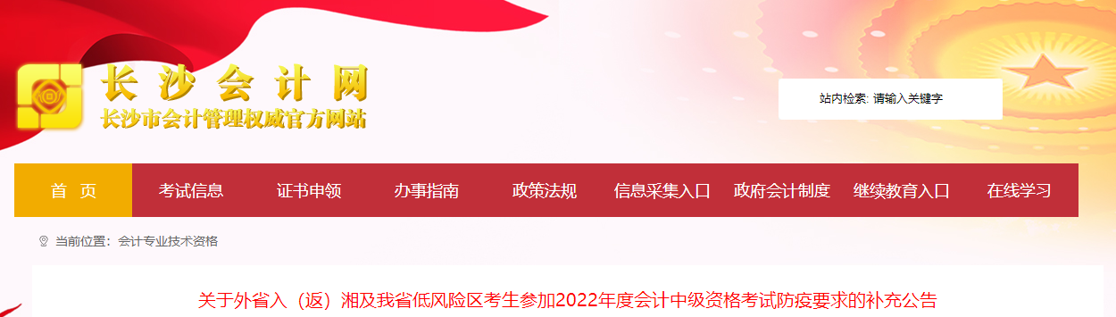 湖南省長沙市2022年中級(jí)會(huì)計(jì)考試疫情防控補(bǔ)充公告