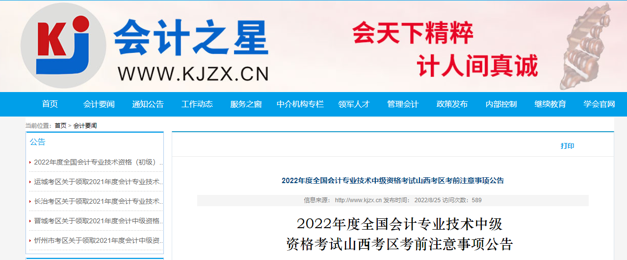 山西省2022年中級會計考試疫情防控公告