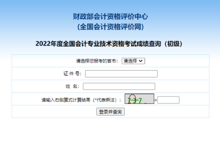 全國會計資格評價網(wǎng)2022年初級會計成績查詢入口今日開通