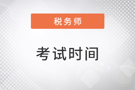 22年稅務(wù)師考試時間為11月19-20日