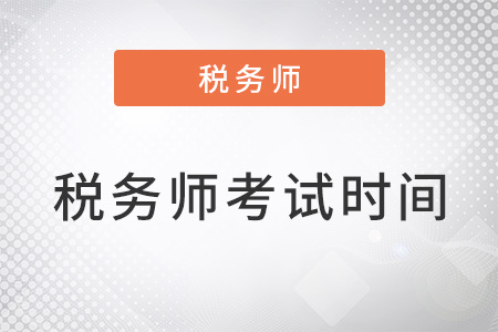 2022年稅務(wù)師考試時(shí)間表