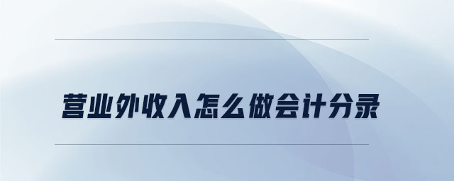 營業(yè)外收入怎么做會計(jì)分錄