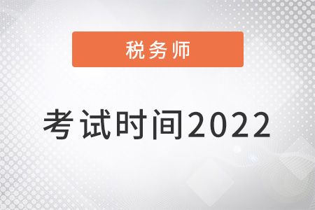 注冊稅務(wù)師考試時間2022年確定了嗎,？