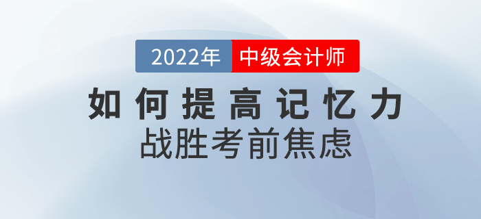 中級會計備考干貨來襲！如何提高記憶力戰(zhàn)勝考前焦慮,？