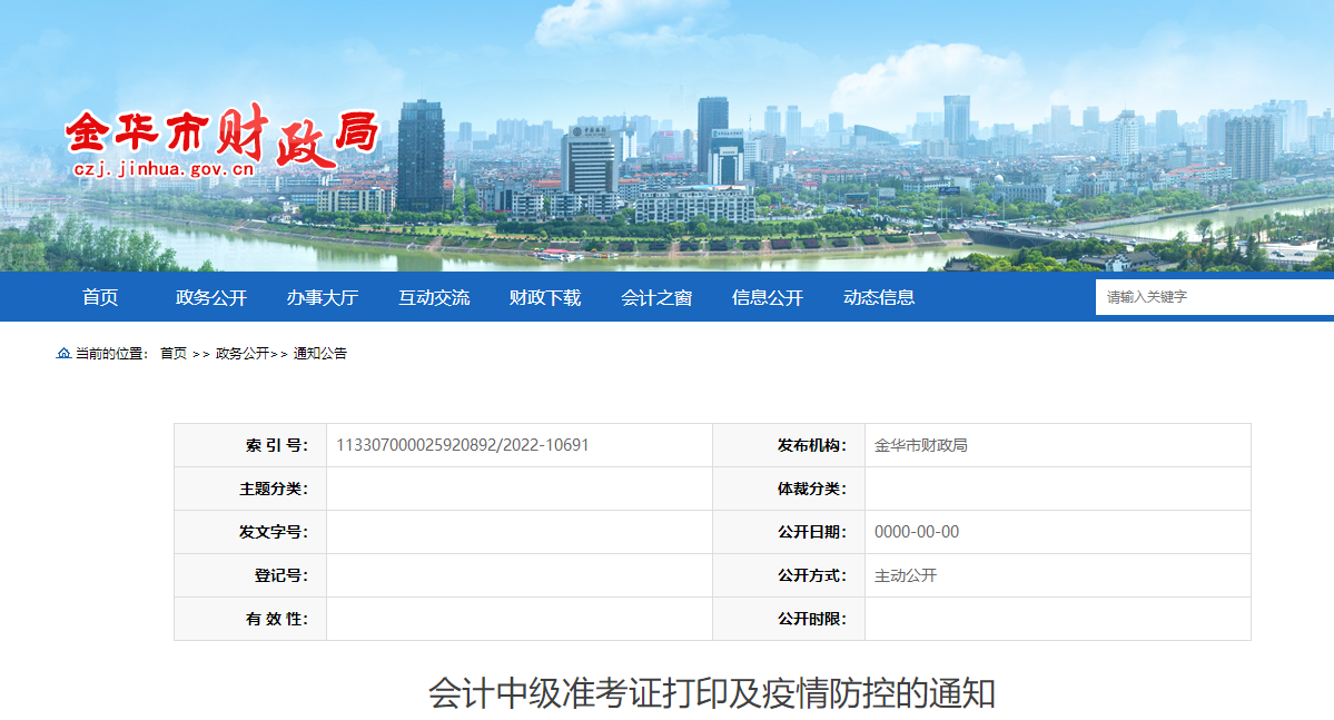 浙江省金華市2022年中級會計考試疫情防控通知
