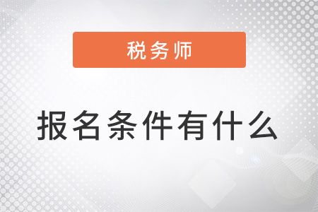 稅務師2022年報名條件都有什么,？