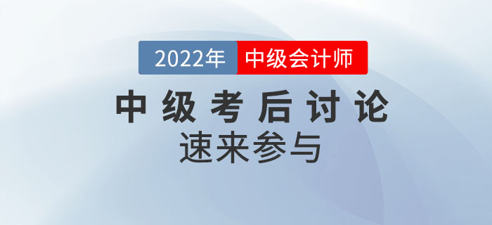 2022年中級會計師考試考后討論,，速來參與！