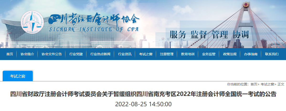 四川省財政廳注冊會計師考試委員會關(guān)于暫緩組織四川省南充考區(qū)2022年注冊會計師全國統(tǒng)一考試的公告