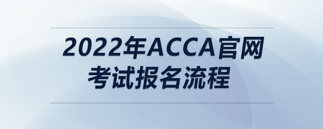 2022年acca官網考試報名流程