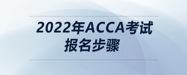 2022年acca考試報(bào)名步驟