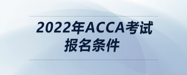 2022年ACCA考試報(bào)名條件