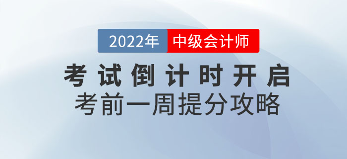 2022年中級會計考試倒計時開啟,！考前一周還能提分？