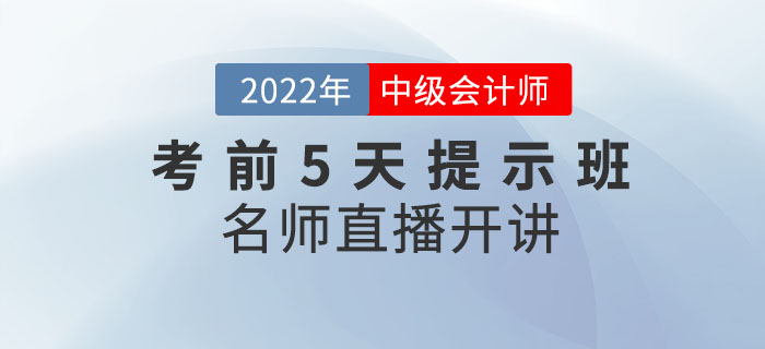 2022年中級職稱《考前5天提示班》直播開課啦！