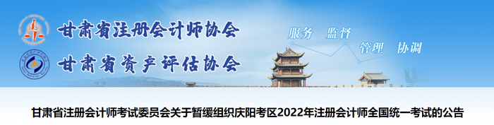 關(guān)于暫緩組織甘肅慶陽考區(qū)2022年注冊會計(jì)師全國統(tǒng)一考試的公告