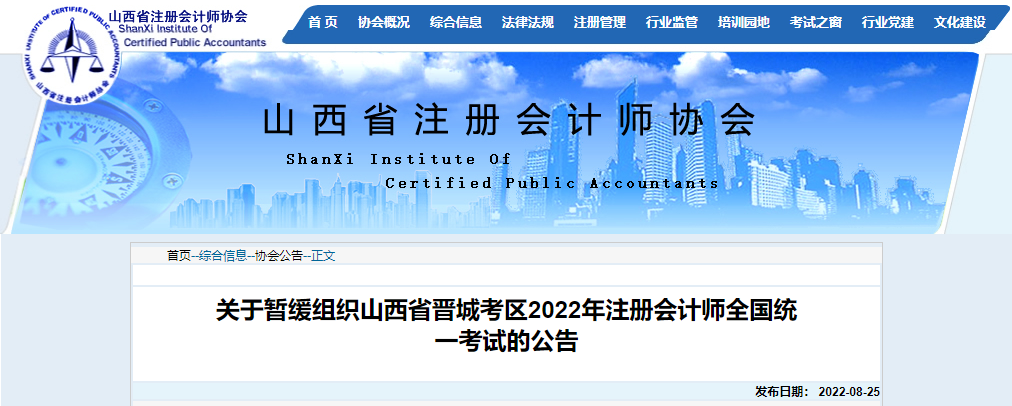 關(guān)于暫緩組織山西省晉城考區(qū)2022年注冊會(huì)計(jì)師全國統(tǒng)一考試的公告