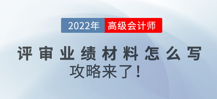 2022年高級會計師評審業(yè)績材料怎么寫,？攻略來了,！