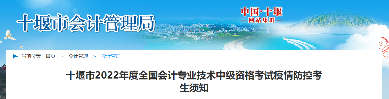 湖北省十堰市2022年中級(jí)會(huì)計(jì)考試疫情防控考生須知