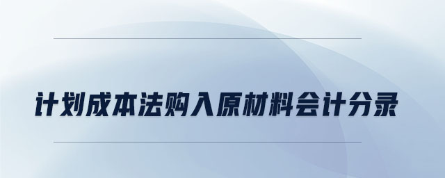 計劃成本法購入原材料會計分錄