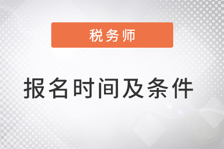 2022年稅務(wù)師報名時間及條件是什么