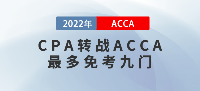 CPA考生注意！轉(zhuǎn)戰(zhàn)ACCA最多免考九門,！