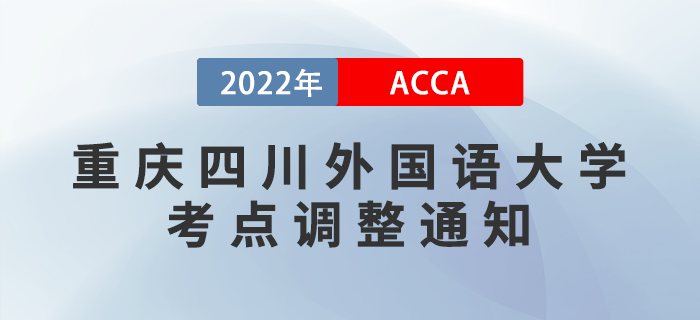 注意,！2022年9月考季重慶四川外國語大學(xué)考點調(diào)整通知,！