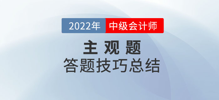 2022年中級(jí)會(huì)計(jì)考試主觀題答題技巧總結(jié)重磅來(lái)襲！快收藏,！