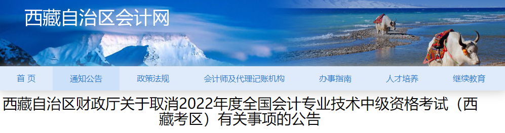 西藏自治區(qū)2022年中級會計(jì)師考試延期至2023年舉行