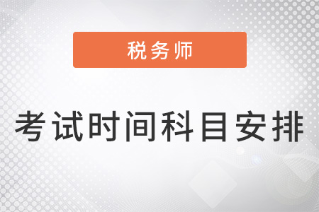 稅務(wù)師考試時(shí)間及科目安排