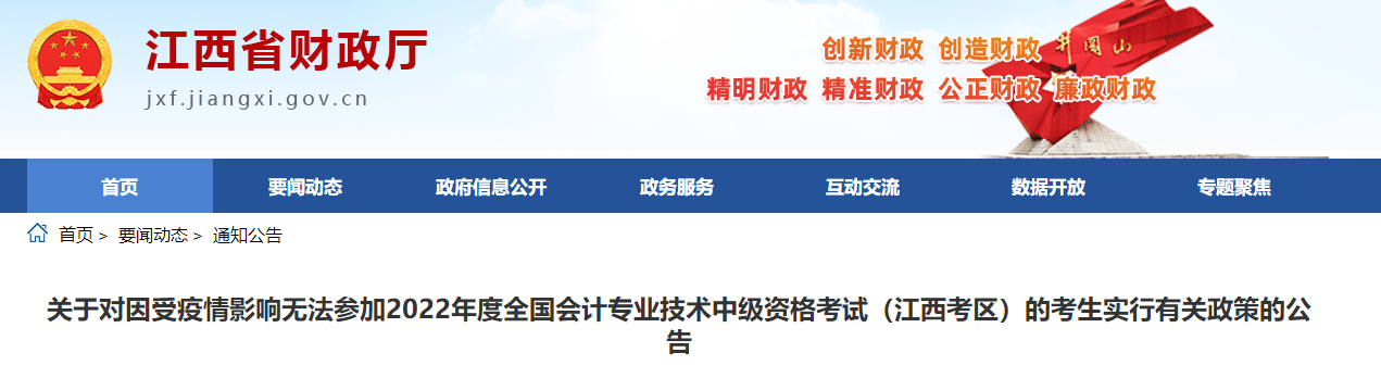 江西省受疫情影響無(wú)法參加2022年中級(jí)會(huì)計(jì)考試有關(guān)政策的公告