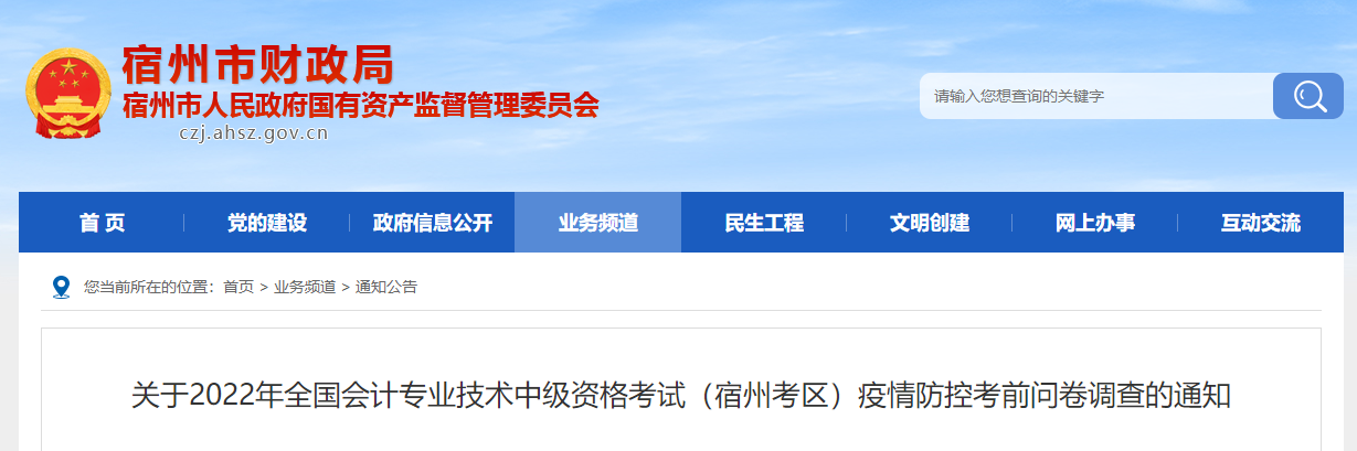 安徽省宿州市2022年中級會計考試疫情防控考前問卷調(diào)查