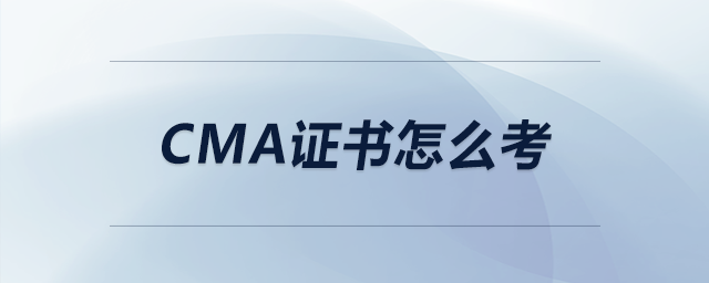 cma證書怎么考