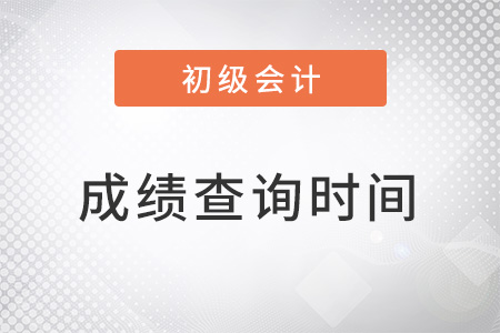 湖南省益陽初級會計考試成績什么時候公布