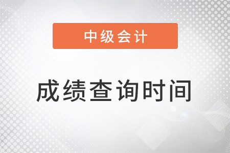 中級(jí)會(huì)計(jì)師成績(jī)查詢(xún)時(shí)間定了嗎？