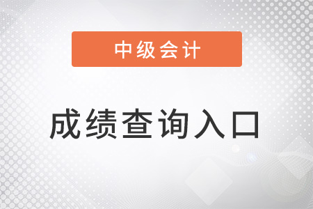 中級會計師成績查詢?nèi)肟诠倬W(wǎng)是什么