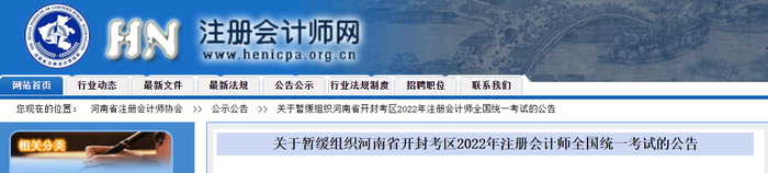 關(guān)于暫緩組織河南省開封考區(qū)2022年注冊(cè)會(huì)計(jì)師全國(guó)統(tǒng)一考試的公告