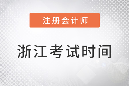 浙江2022注會考試時間