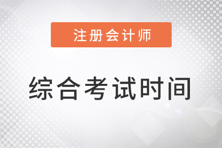 2022年cpa考試時(shí)間綜合階段