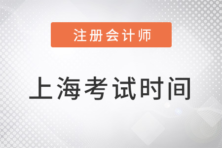 上海2022年注冊(cè)會(huì)計(jì)師考試時(shí)間