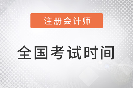 全國2022年注會考試時間與科目安排