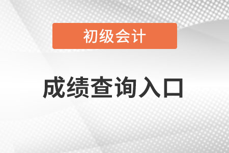 河南省鄭州初級會計成績查詢?nèi)肟陂_通了嗎,？