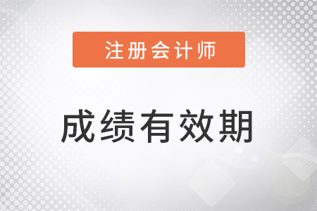 注冊會計師成績5年有效期是什么意思