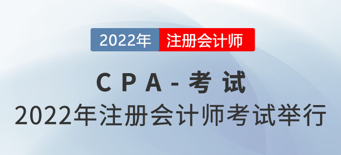 2022年注冊(cè)會(huì)計(jì)師全國(guó)統(tǒng)一考試舉行,，涉及118.7萬人,！