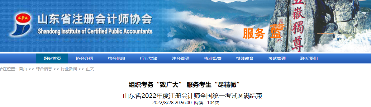 8.6萬(wàn)余人參考,！山東省2022年度注冊(cè)會(huì)計(jì)師全國(guó)統(tǒng)一考試圓滿結(jié)束